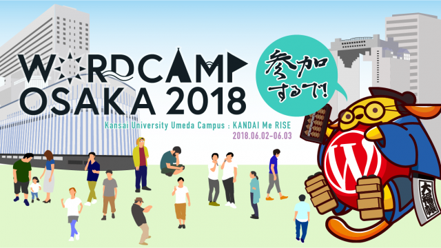 今年も関西圏のWordCampの季節がやってきた！