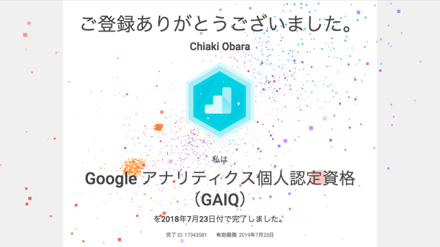 Google アナリティクス個人認定資格（GAIQ）を取得しました