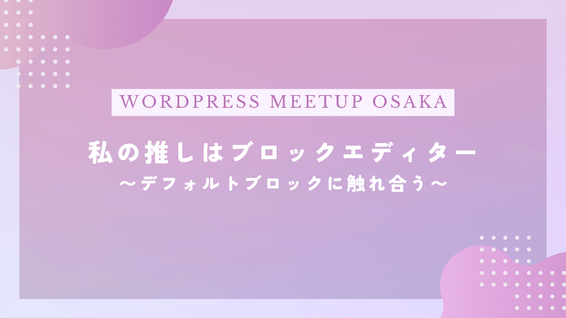 Kansai WordPress Meetupで登壇してきました＋軽くフォローアップ